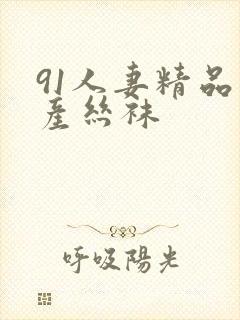 91人妻精品国产丝袜