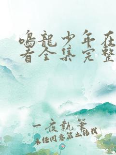 鸣龙少年在线观看全集完整