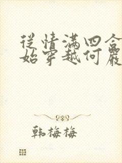 从情满四合院开始穿越何严