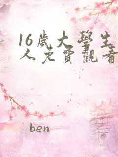 16岁大学生真人免费观看电视剧