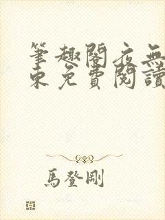 笔趣阁夜无疆辰东免费阅读