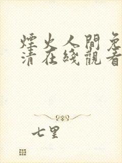 烟火人间免费高清在线观看