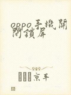 oppo手机关闭锁屏