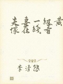 夫妻一级黄色录像在线看