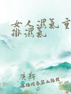 女人湿气重如何排湿气