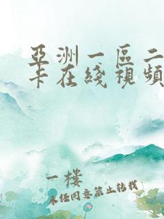 亚洲一区二区不卡在线视频