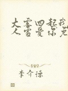 大雾四起我在无人处爱你免费