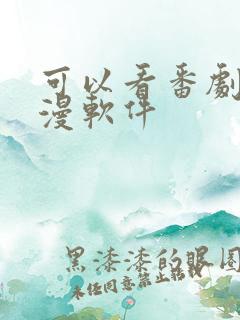 可以看番剧的动漫软件