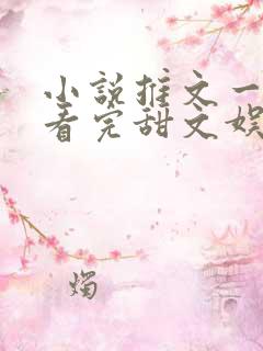 小说推文一口气看完甜文娱乐圈