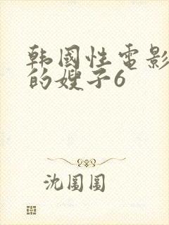 韩国性电影善良的嫂子6