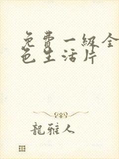 免费一级全黄性色生活片