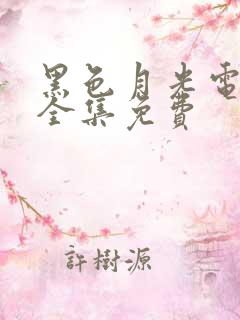 黑色月光电视剧全集免费