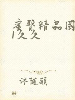 蜜臀精品国产91久久