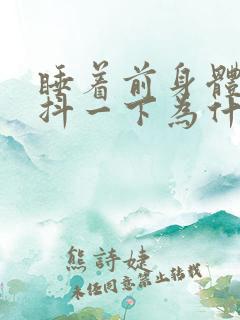 睡着前身体突然抖一下为什么