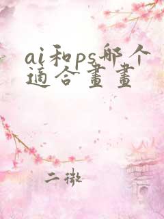 ai和ps哪个适合画画