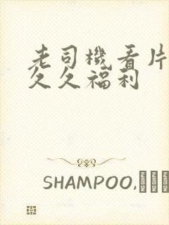 老司机看片午夜久久福利