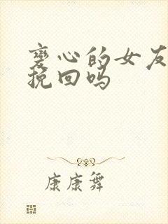 变心的女友还能挽回吗