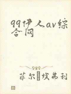 99伊人av综合网