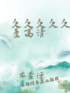 久久久久久久国产高清