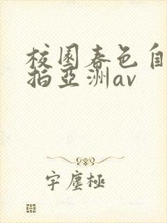 校园春色自拍偷拍亚洲av