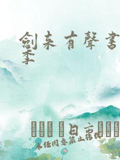 剑来有声书第五季