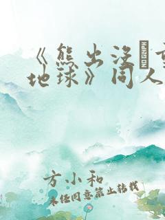 《熊出没·重返地球》同人