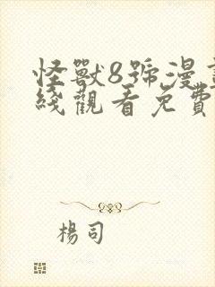 怪兽8号漫画在线观看免费高清