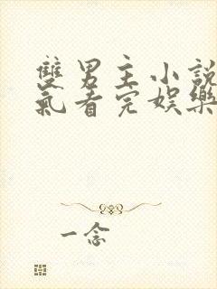 双男主小说一口气看完娱乐圈