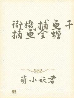 街机捕鱼千炮版捕鱼金蟾