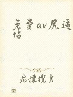 免费av尻逼网站