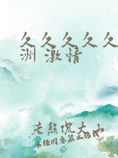 久久久久久 亚洲 激情