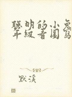 聪明的小兔新二年级看图写话