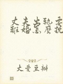 丈夫出轨要跟我离婚怎么挽留