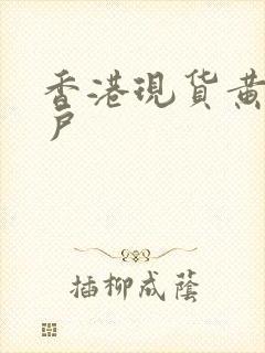 香港现货黄金开户