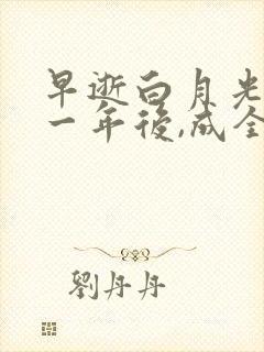 早逝白月光穿十一年后,成全家福星短剧合集