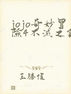 jojo奇妙冒险4不灭之钻 免费观看