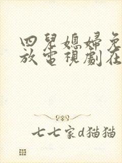 四儿媳妇免费播放电视剧在线观看