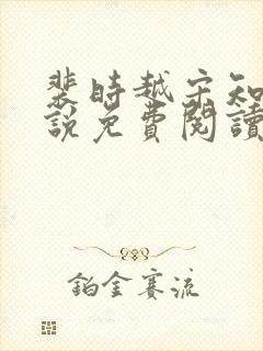 裴时越宋知宜小说免费阅读无弹窗