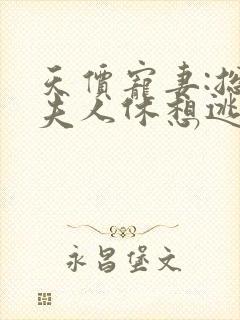 天价宠妻:总裁夫人休想逃免费