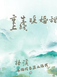 重生暖婚甜妻新上线
