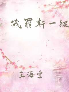 俄罗斯一级黄色