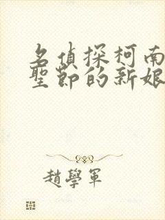 名侦探柯南:万圣节的新娘高清