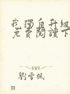 我独自升级漫画免费阅读下拉式六漫画