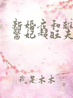 新婚夜和离替嫁医妃超旺夫91集