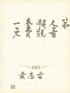 一拳超人第二季免费观看