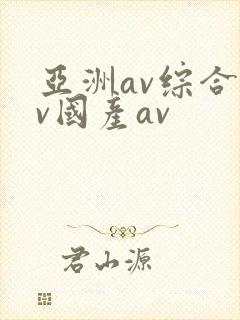 亚洲av综合av国产av