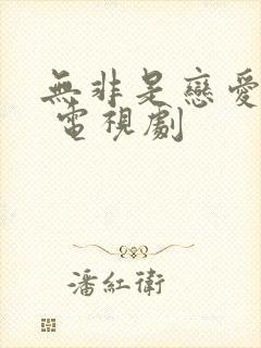 无非是恋爱而已 电视剧