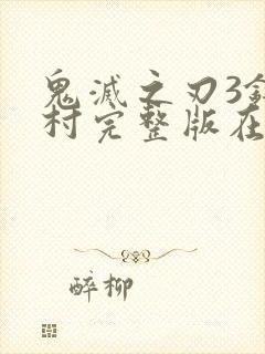 鬼灭之刃3锻刀村完整版在线