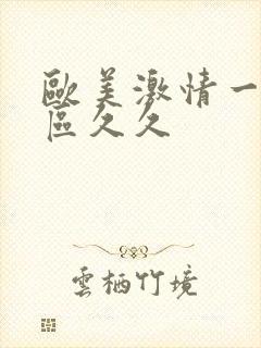 欧美激情一区二区久久