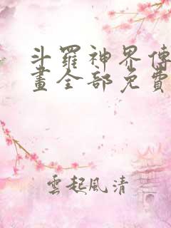 斗罗神界传说漫画全部免费